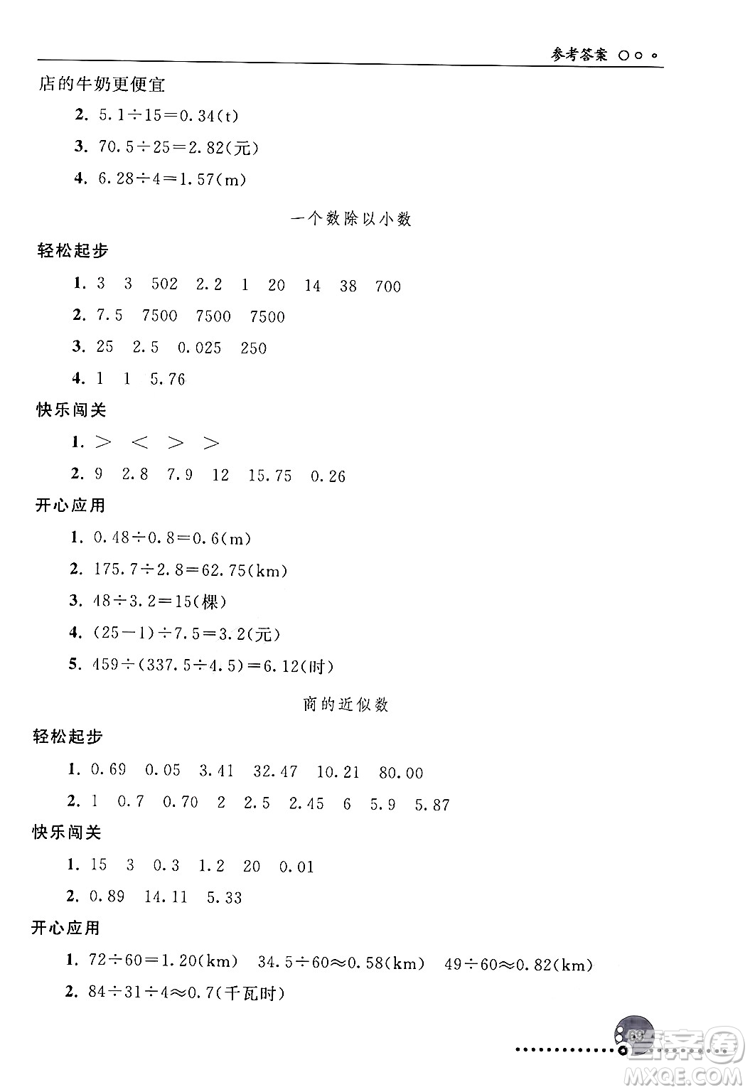 人民教育出版社2024年秋同步練習(xí)冊五年級數(shù)學(xué)上冊人教版新疆專版答案