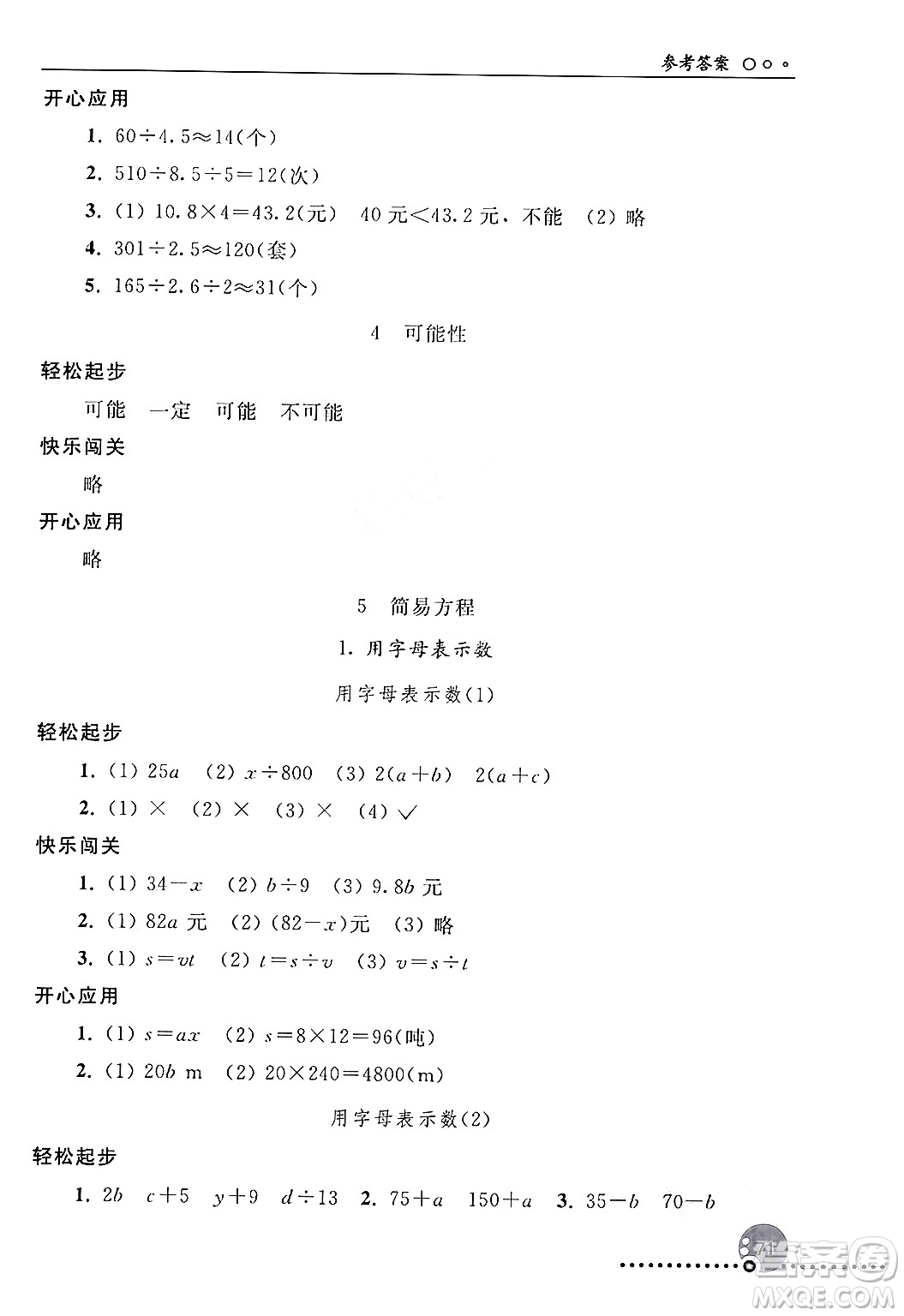 人民教育出版社2024年秋同步練習(xí)冊五年級數(shù)學(xué)上冊人教版新疆專版答案