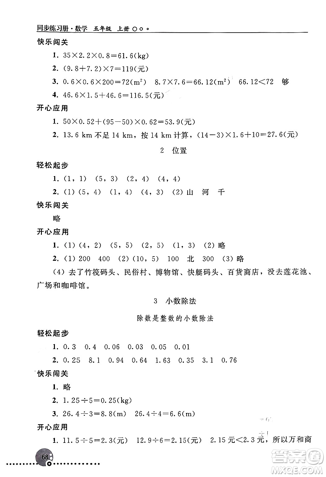 人民教育出版社2024年秋同步練習(xí)冊五年級數(shù)學(xué)上冊人教版新疆專版答案