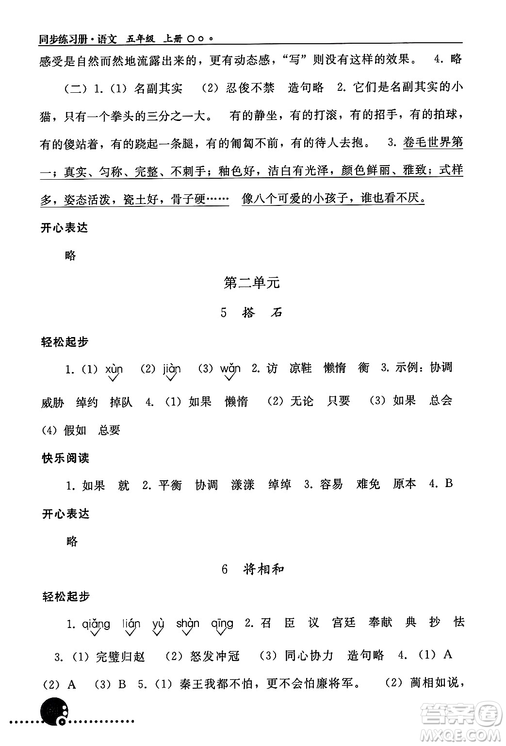 人民教育出版社2024年秋同步練習(xí)冊五年級語文上冊人教版新疆專版答案