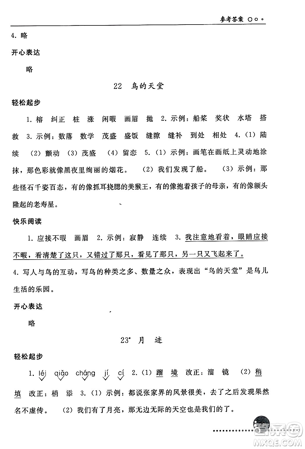 人民教育出版社2024年秋同步練習(xí)冊五年級語文上冊人教版新疆專版答案