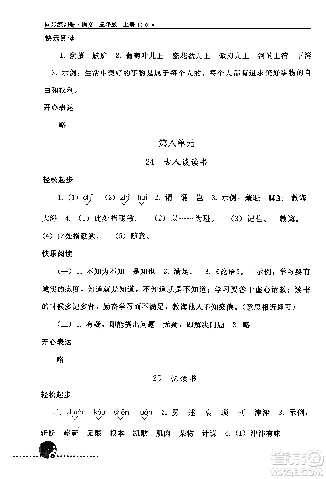 人民教育出版社2024年秋同步練習(xí)冊五年級語文上冊人教版新疆專版答案