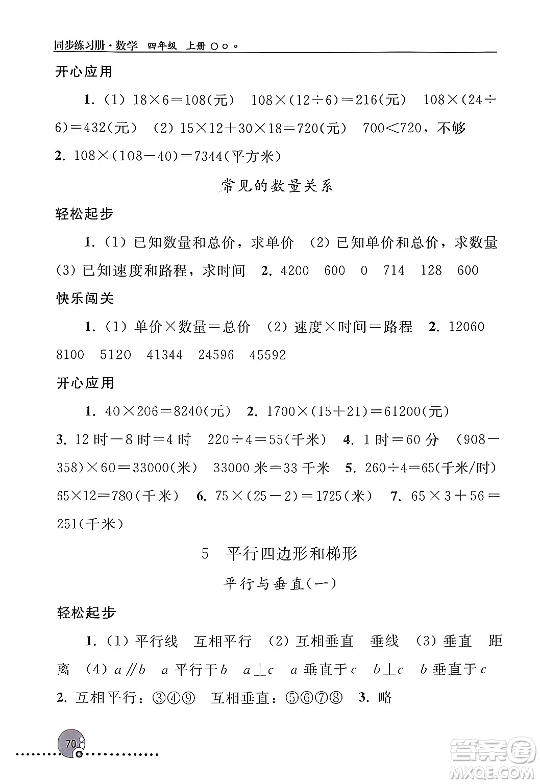 人民教育出版社2024年秋同步練習(xí)冊四年級數(shù)學(xué)上冊人教版新疆專版答案