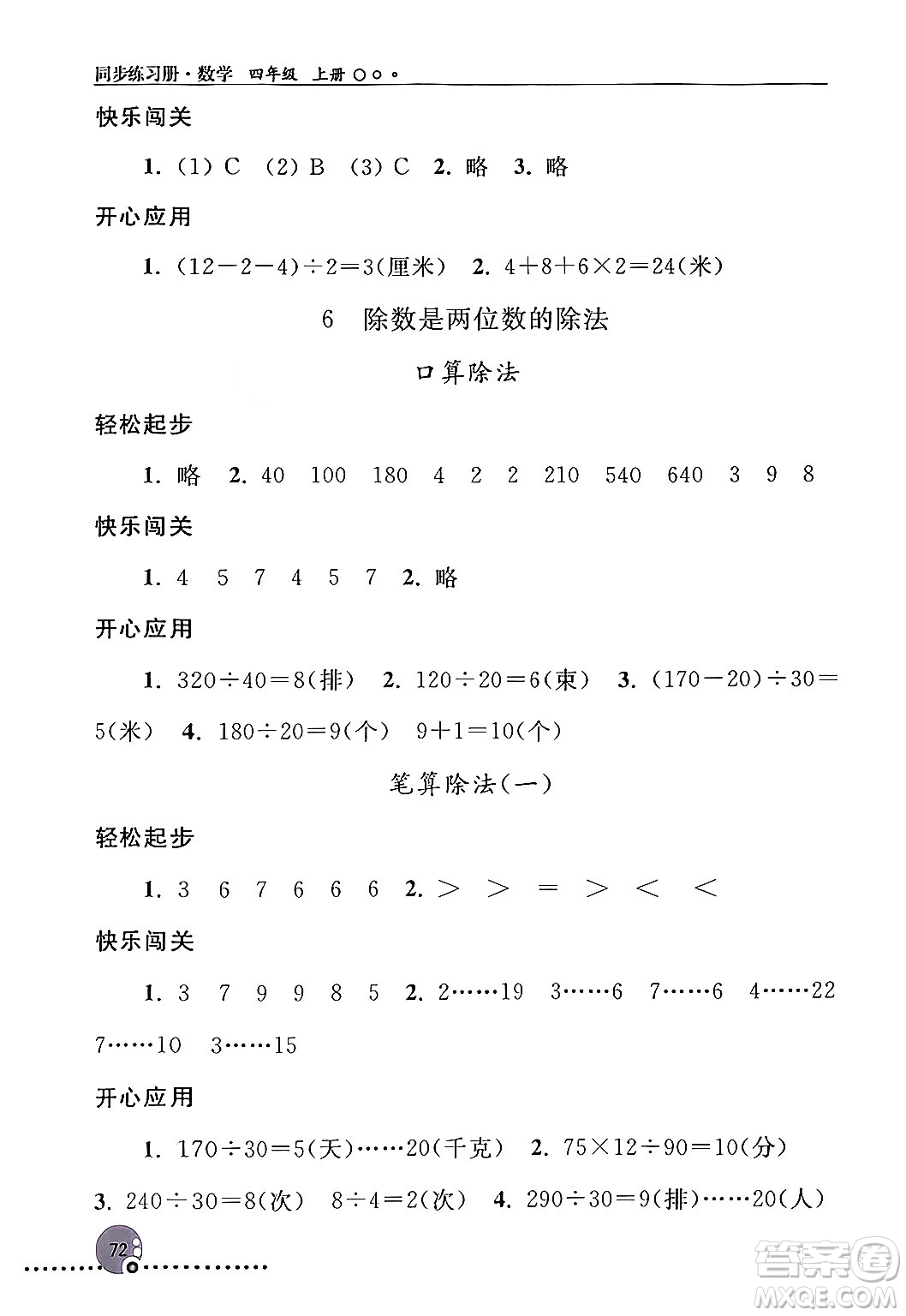 人民教育出版社2024年秋同步練習(xí)冊四年級數(shù)學(xué)上冊人教版新疆專版答案