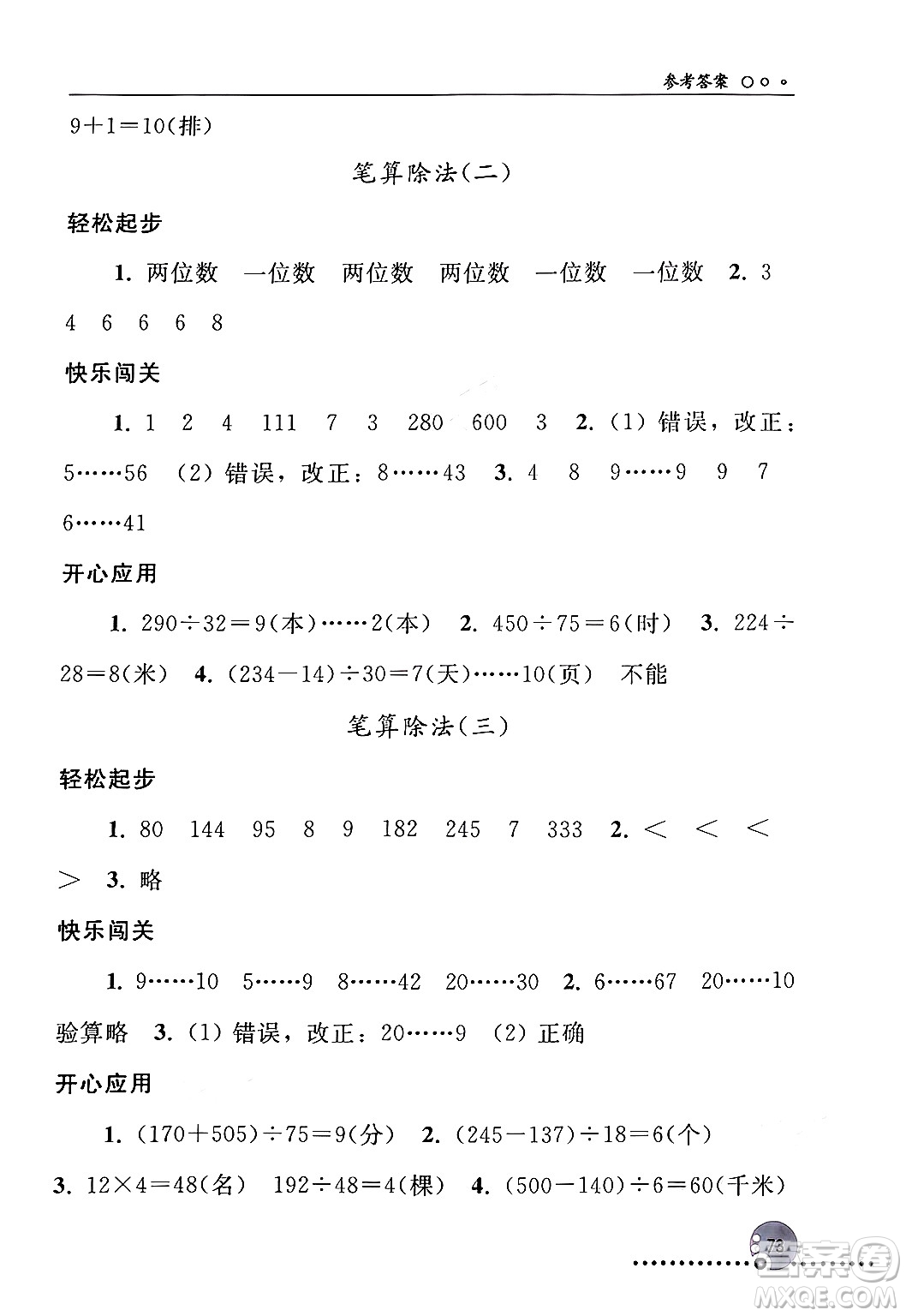 人民教育出版社2024年秋同步練習(xí)冊四年級數(shù)學(xué)上冊人教版新疆專版答案