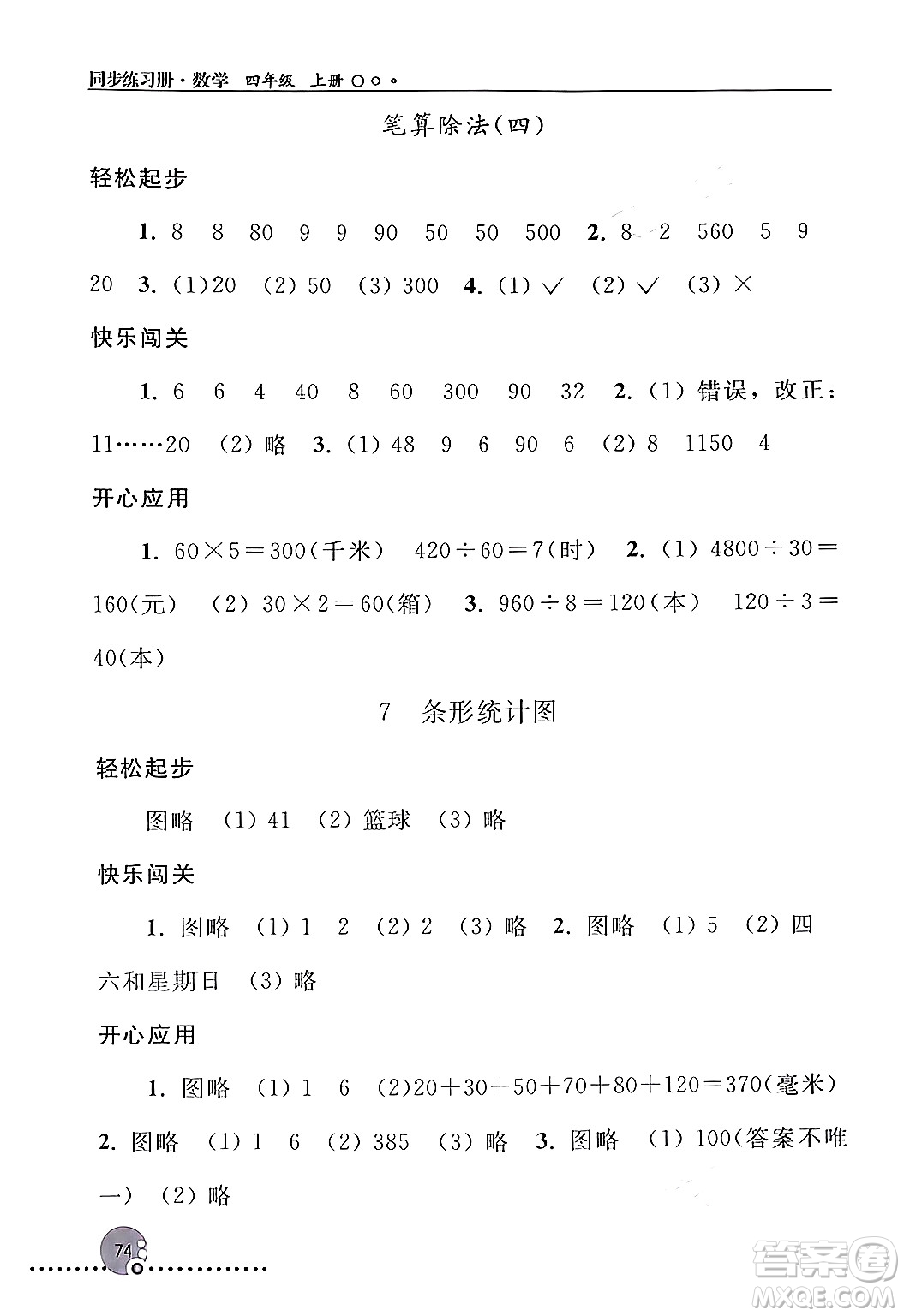 人民教育出版社2024年秋同步練習(xí)冊四年級數(shù)學(xué)上冊人教版新疆專版答案