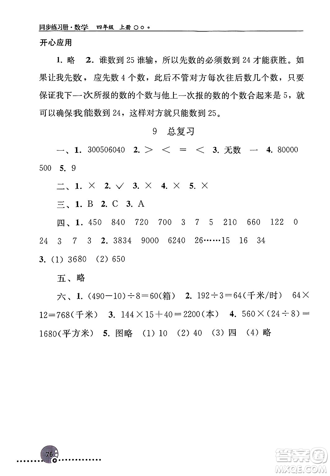 人民教育出版社2024年秋同步練習(xí)冊四年級數(shù)學(xué)上冊人教版新疆專版答案