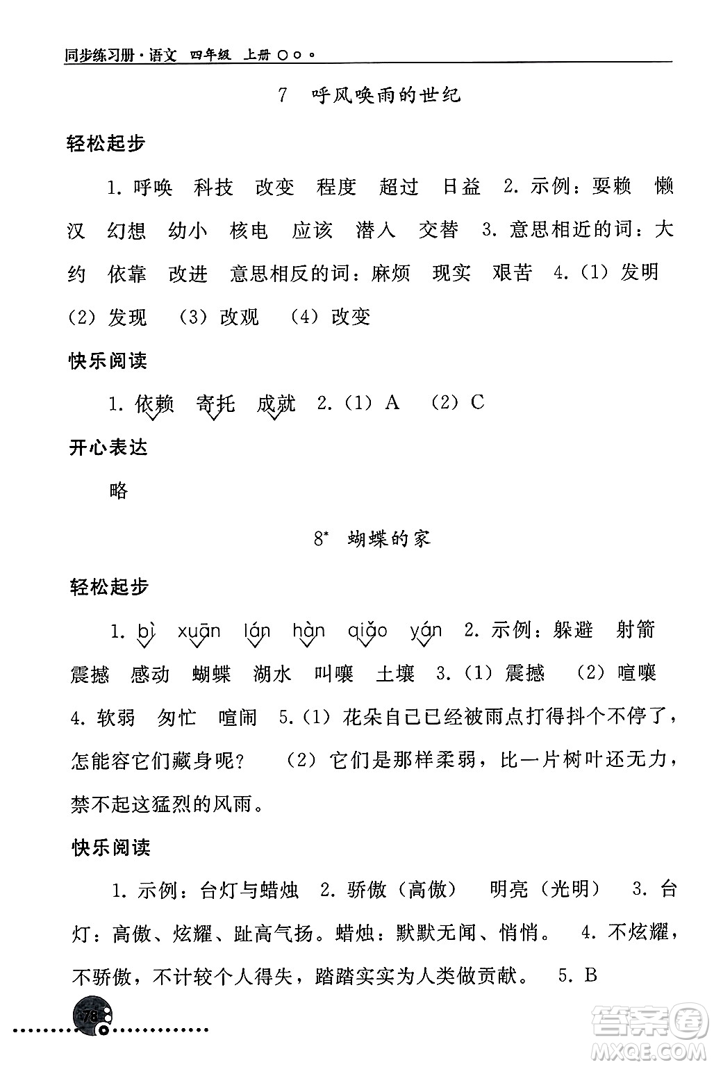 人民教育出版社2024年秋同步練習(xí)冊四年級語文上冊人教版新疆專版答案