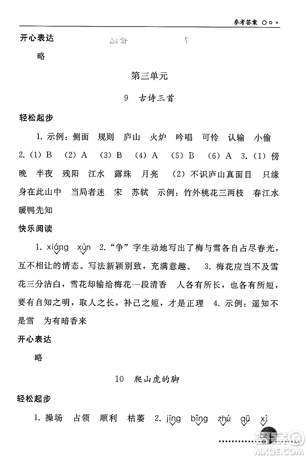 人民教育出版社2024年秋同步練習(xí)冊四年級語文上冊人教版新疆專版答案