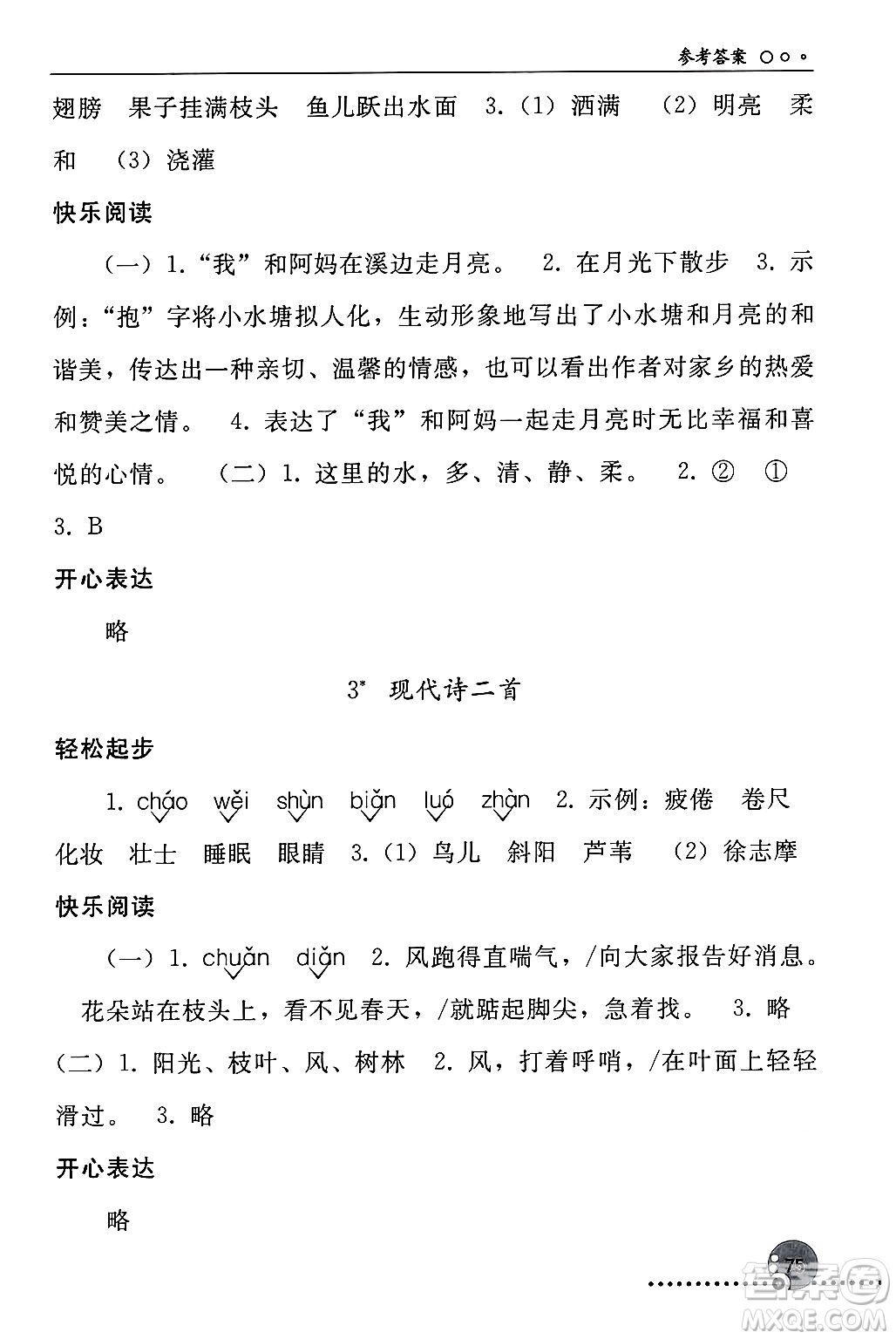 人民教育出版社2024年秋同步練習(xí)冊四年級語文上冊人教版新疆專版答案