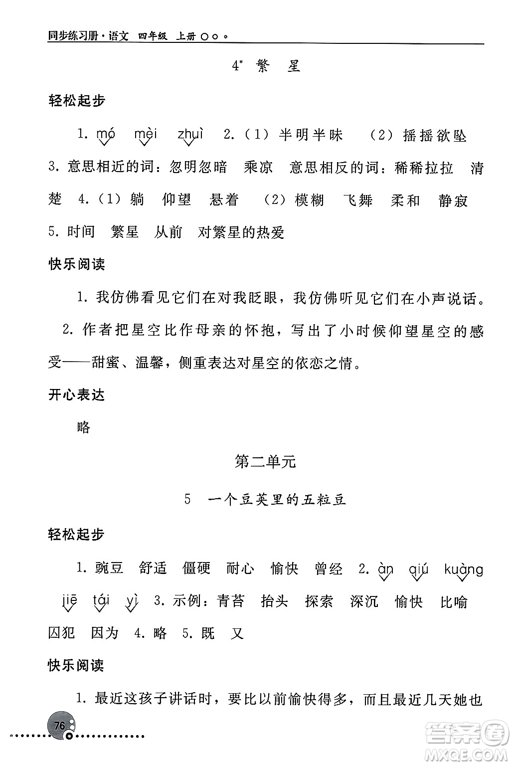 人民教育出版社2024年秋同步練習(xí)冊四年級語文上冊人教版新疆專版答案