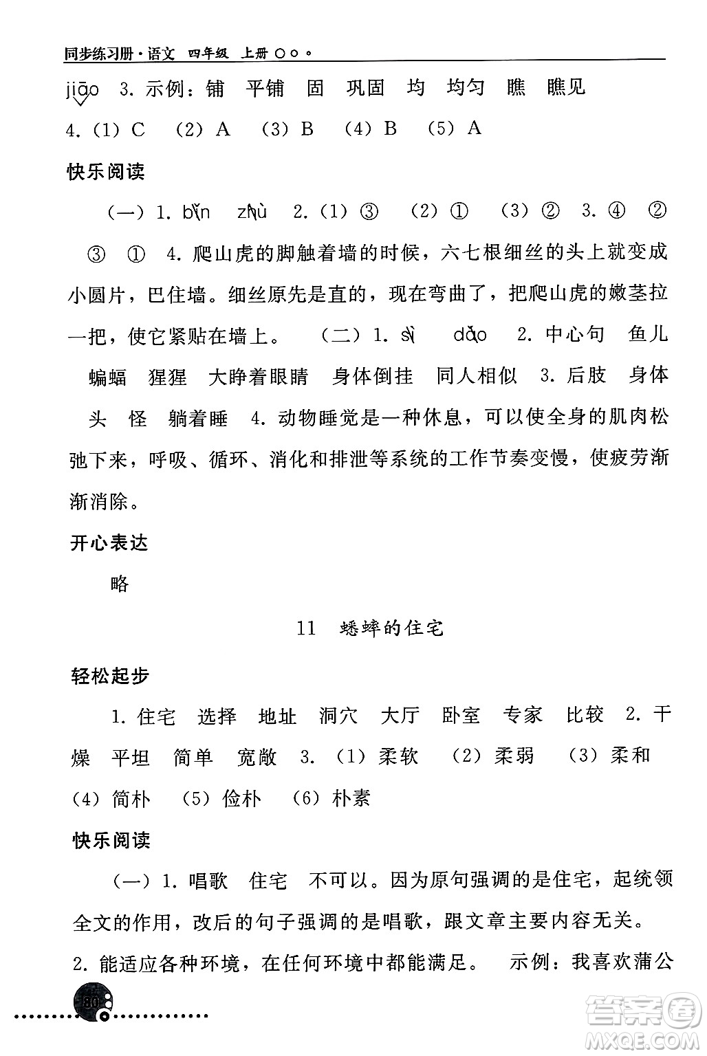 人民教育出版社2024年秋同步練習(xí)冊四年級語文上冊人教版新疆專版答案