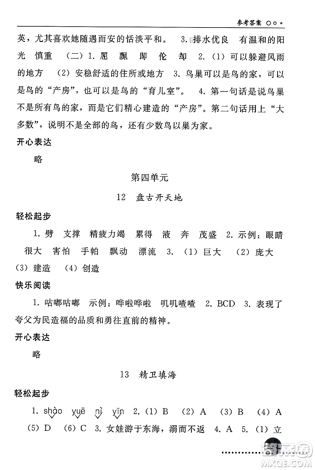 人民教育出版社2024年秋同步練習(xí)冊四年級語文上冊人教版新疆專版答案