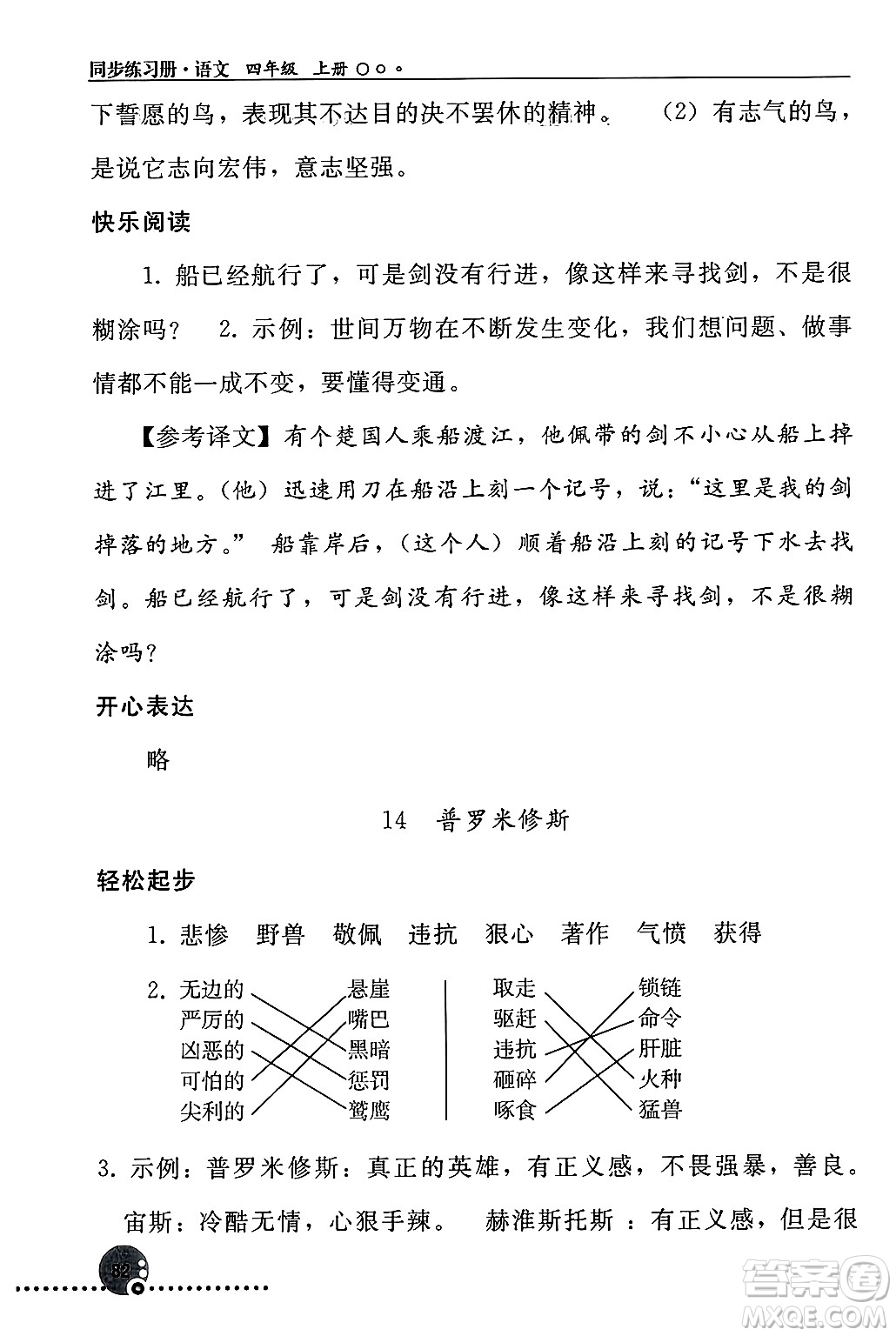 人民教育出版社2024年秋同步練習(xí)冊四年級語文上冊人教版新疆專版答案