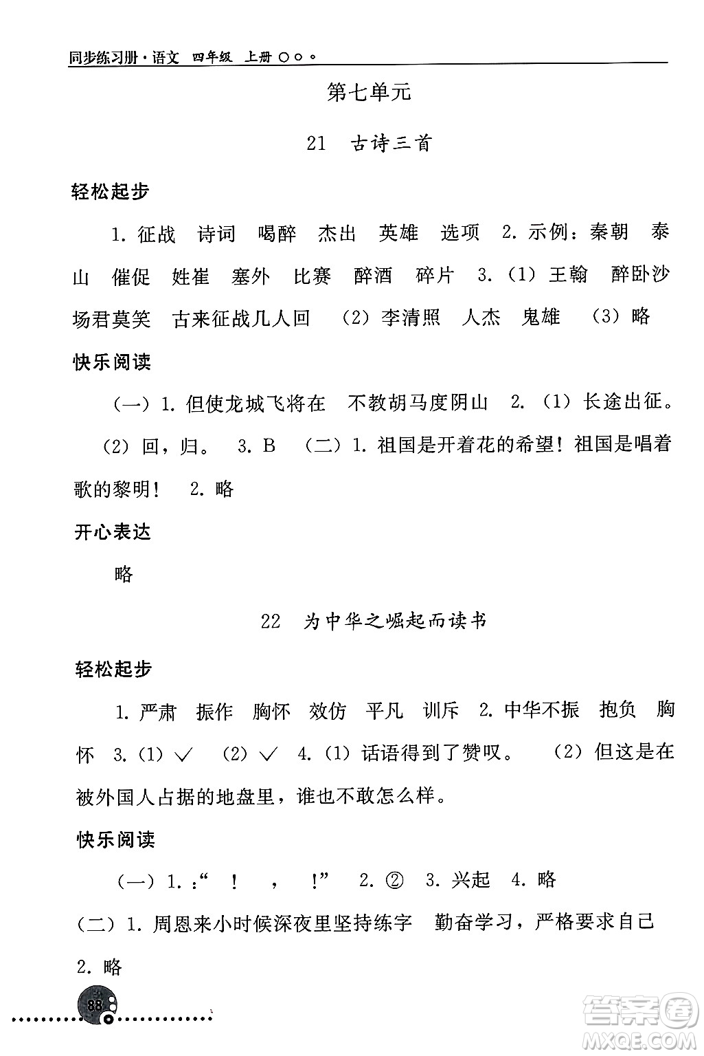 人民教育出版社2024年秋同步練習(xí)冊四年級語文上冊人教版新疆專版答案