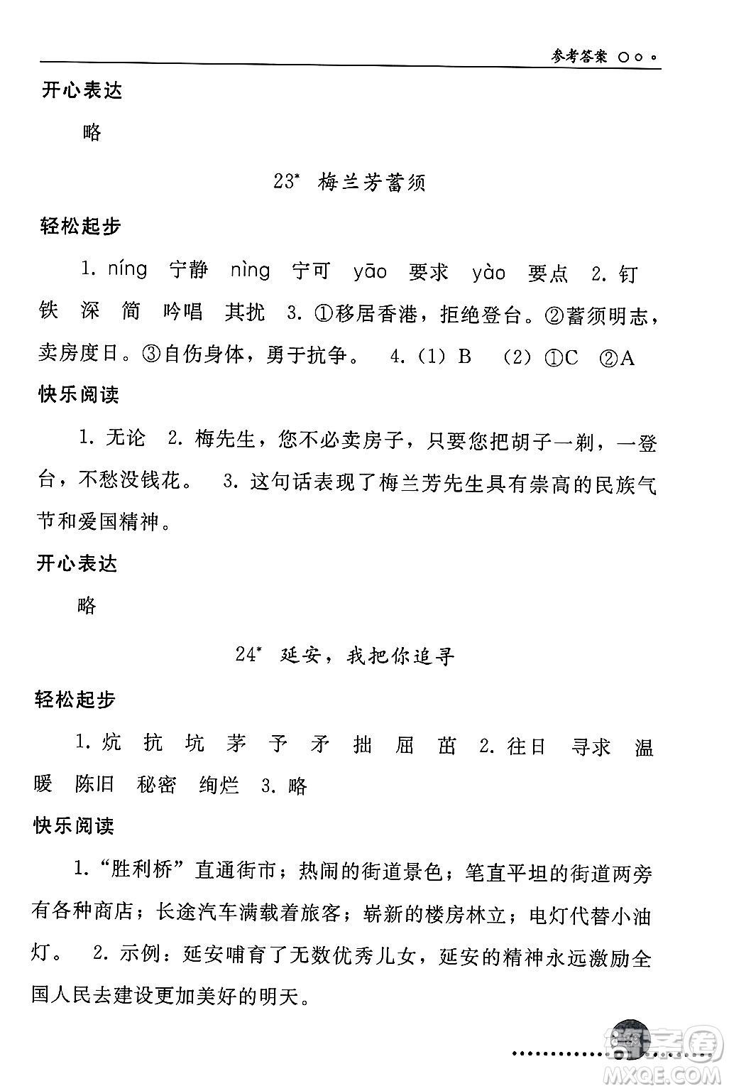 人民教育出版社2024年秋同步練習(xí)冊四年級語文上冊人教版新疆專版答案