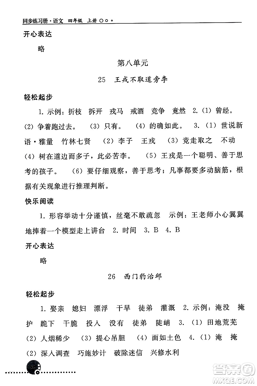 人民教育出版社2024年秋同步練習(xí)冊四年級語文上冊人教版新疆專版答案