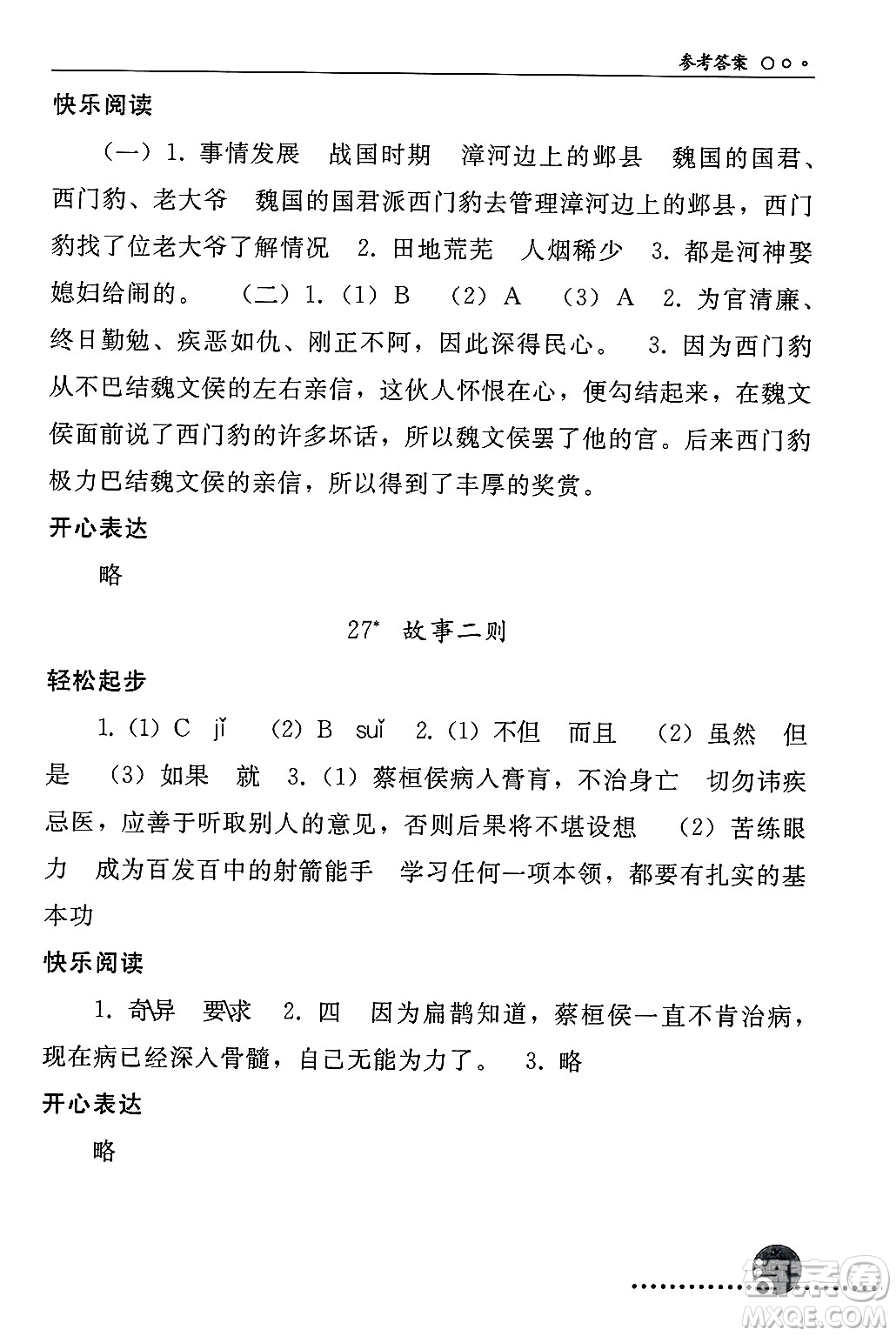 人民教育出版社2024年秋同步練習(xí)冊四年級語文上冊人教版新疆專版答案