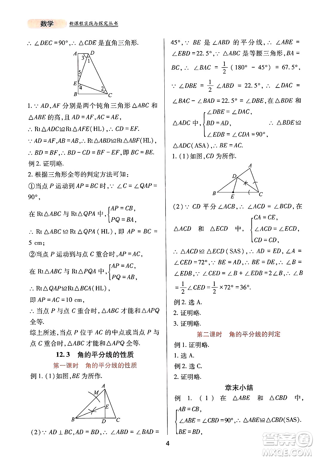 四川教育出版社2024年秋新課程實踐與探究叢書八年級數(shù)學上冊人教版答案