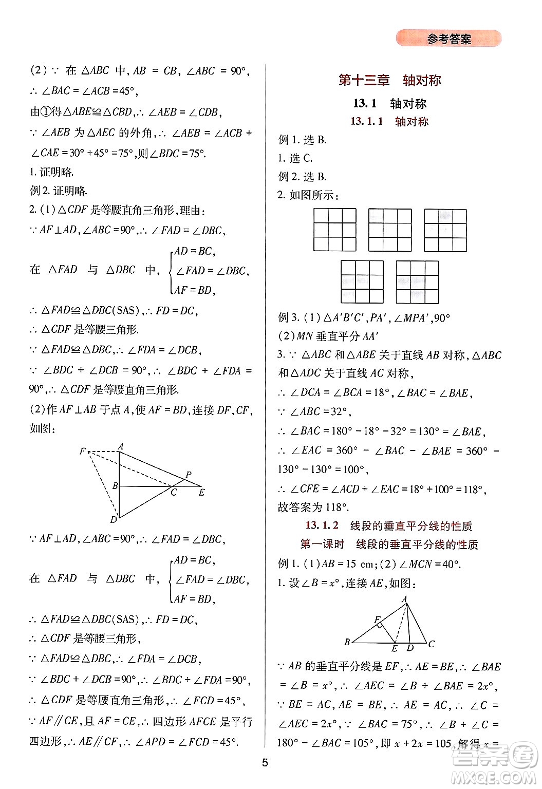 四川教育出版社2024年秋新課程實踐與探究叢書八年級數(shù)學上冊人教版答案