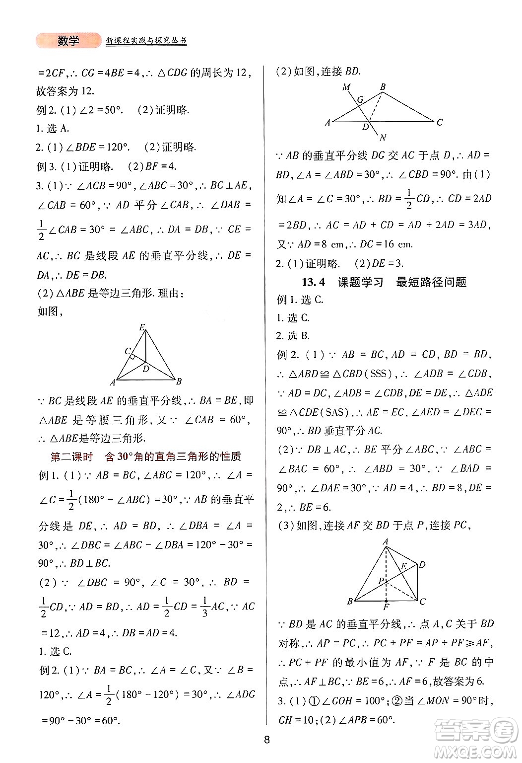 四川教育出版社2024年秋新課程實踐與探究叢書八年級數(shù)學上冊人教版答案