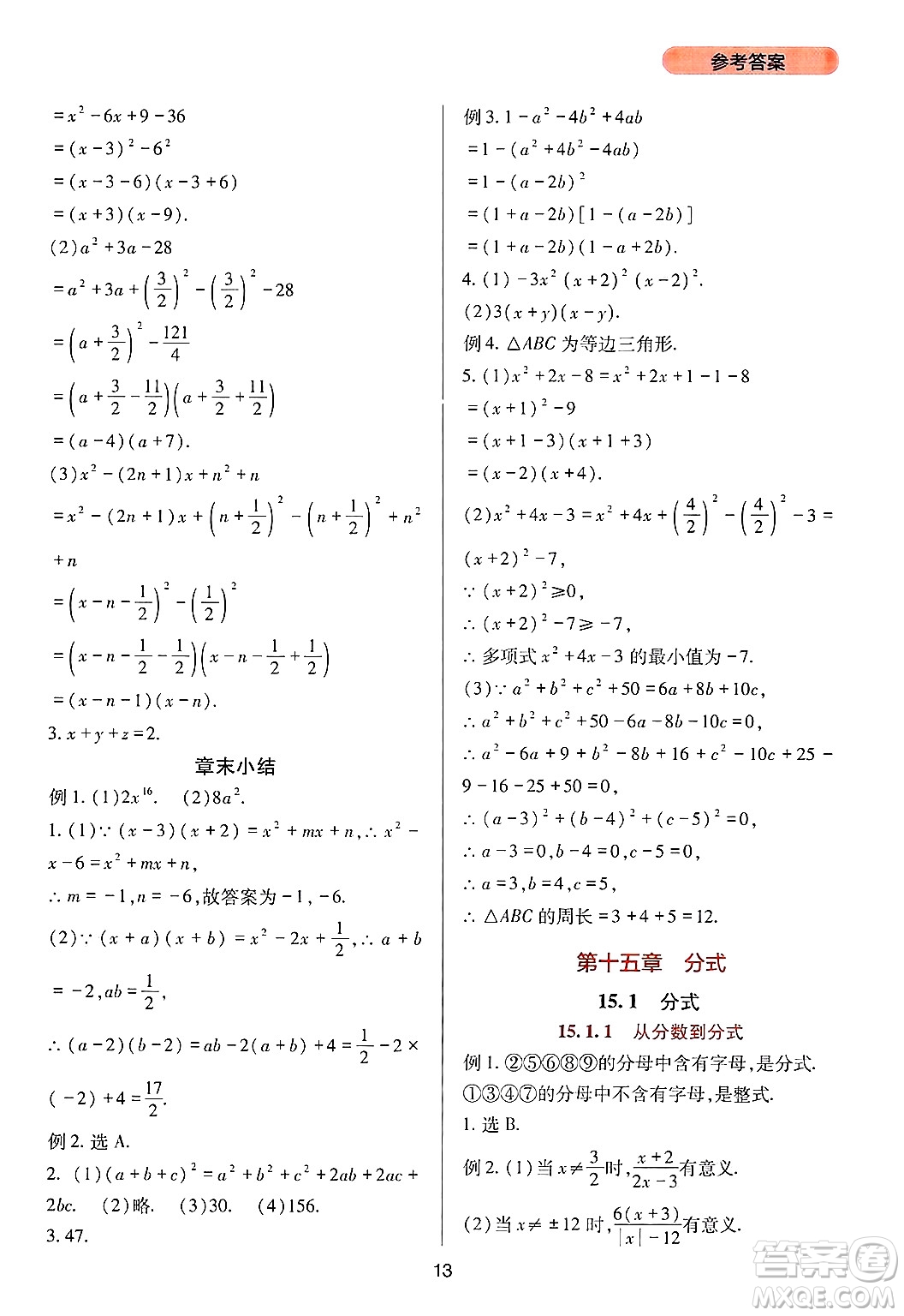 四川教育出版社2024年秋新課程實踐與探究叢書八年級數(shù)學上冊人教版答案