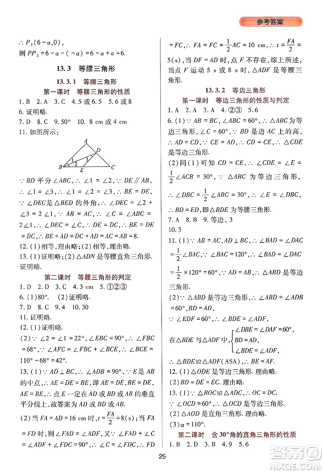 四川教育出版社2024年秋新課程實踐與探究叢書八年級數(shù)學上冊人教版答案