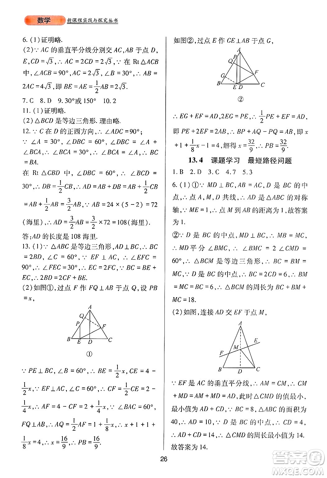 四川教育出版社2024年秋新課程實踐與探究叢書八年級數(shù)學上冊人教版答案