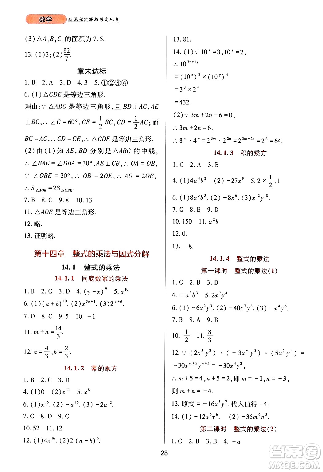 四川教育出版社2024年秋新課程實踐與探究叢書八年級數(shù)學上冊人教版答案