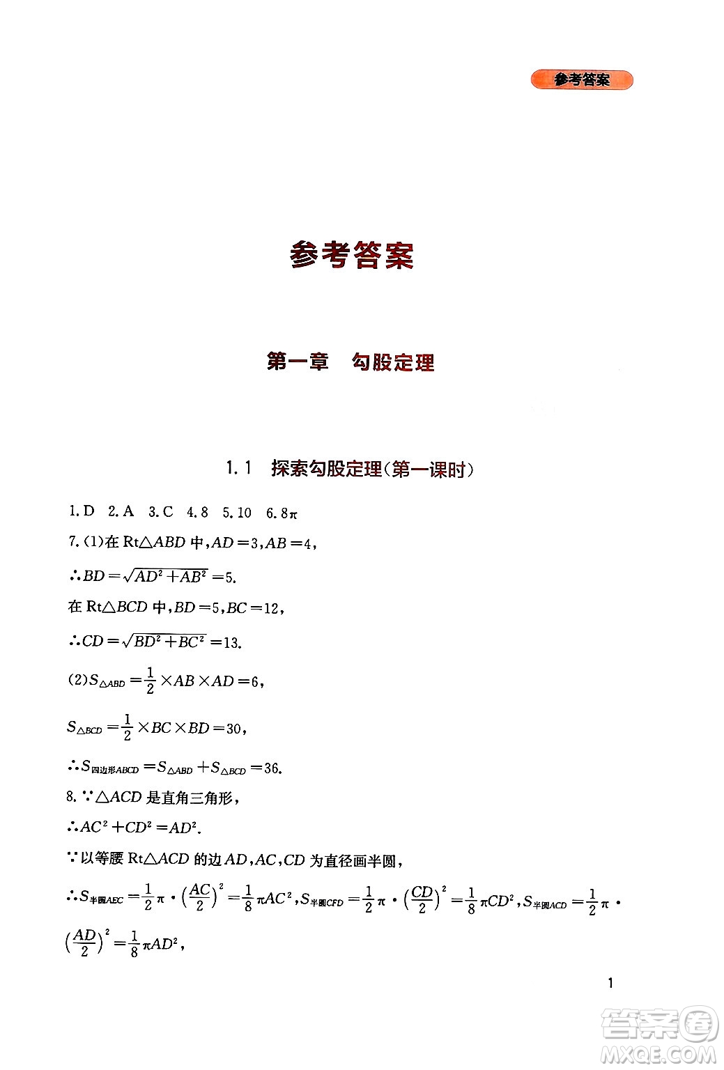 四川教育出版社2024年秋新課程實踐與探究叢書八年級數(shù)學(xué)上冊北師大版答案