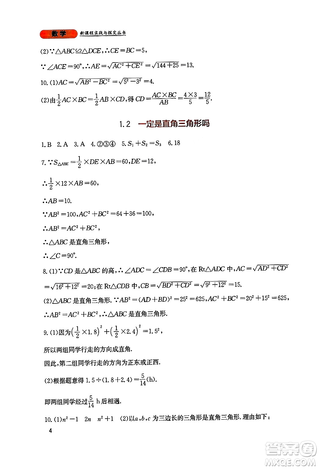 四川教育出版社2024年秋新課程實踐與探究叢書八年級數(shù)學(xué)上冊北師大版答案