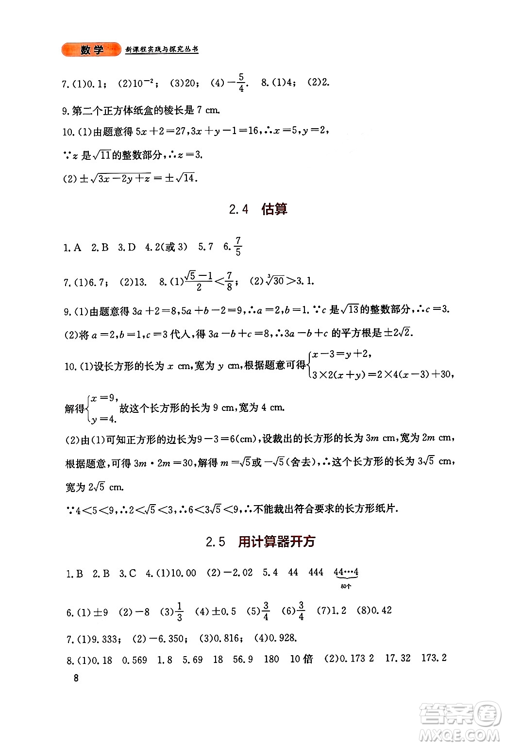 四川教育出版社2024年秋新課程實踐與探究叢書八年級數(shù)學(xué)上冊北師大版答案