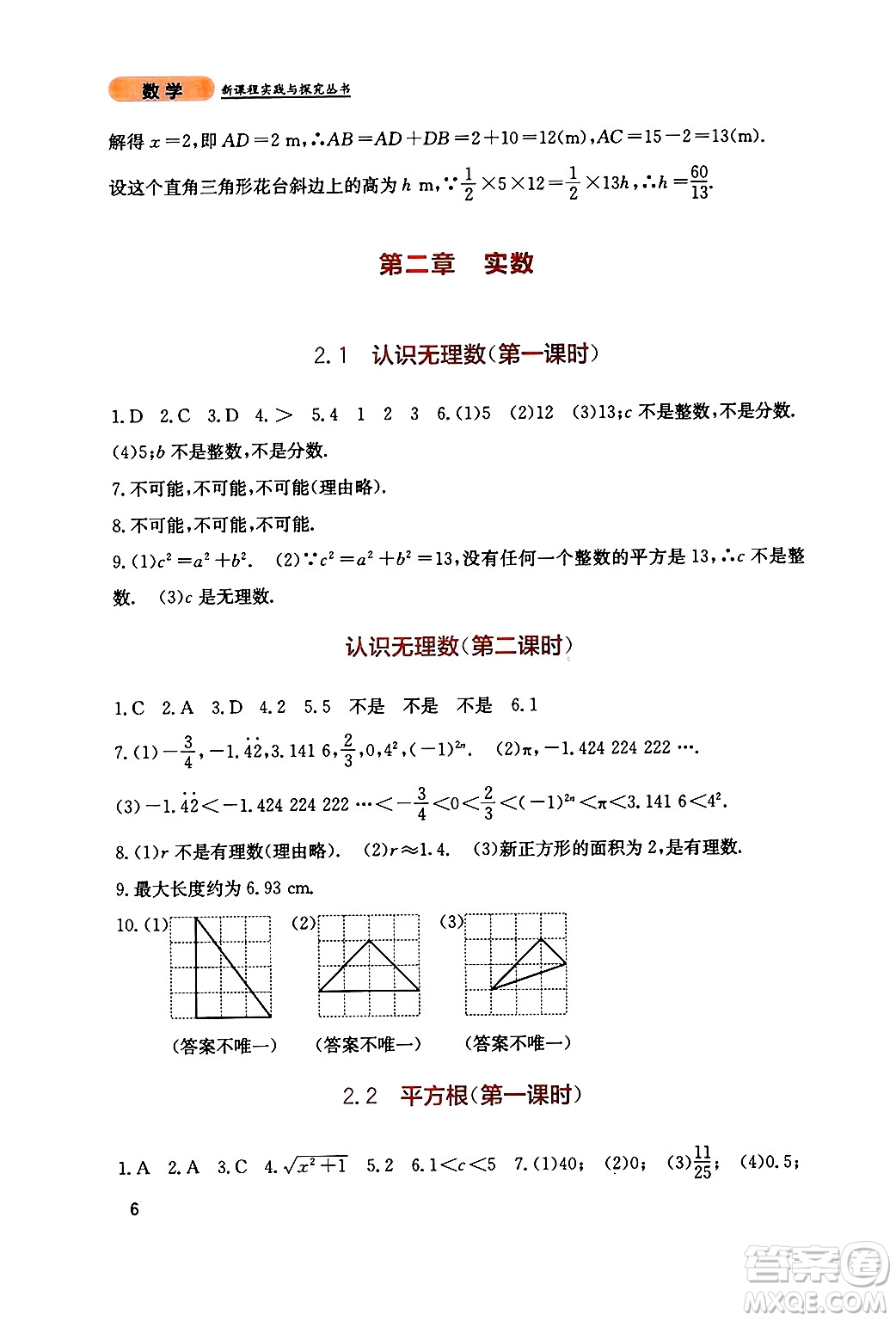 四川教育出版社2024年秋新課程實踐與探究叢書八年級數(shù)學(xué)上冊北師大版答案