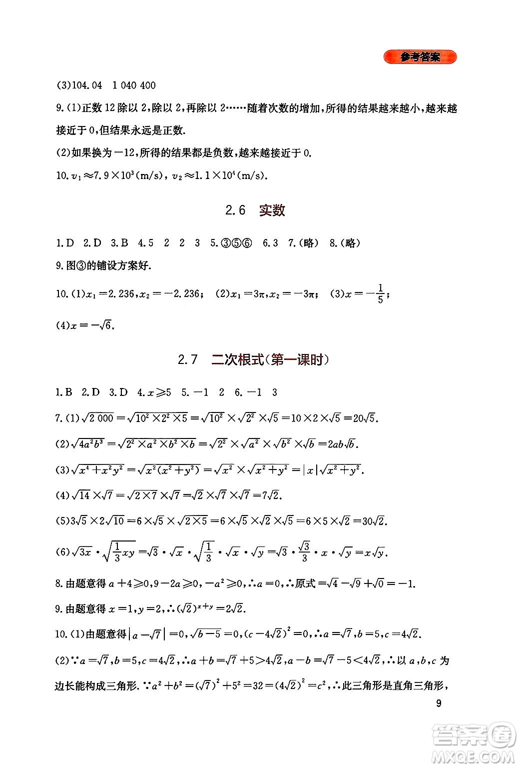 四川教育出版社2024年秋新課程實踐與探究叢書八年級數(shù)學(xué)上冊北師大版答案