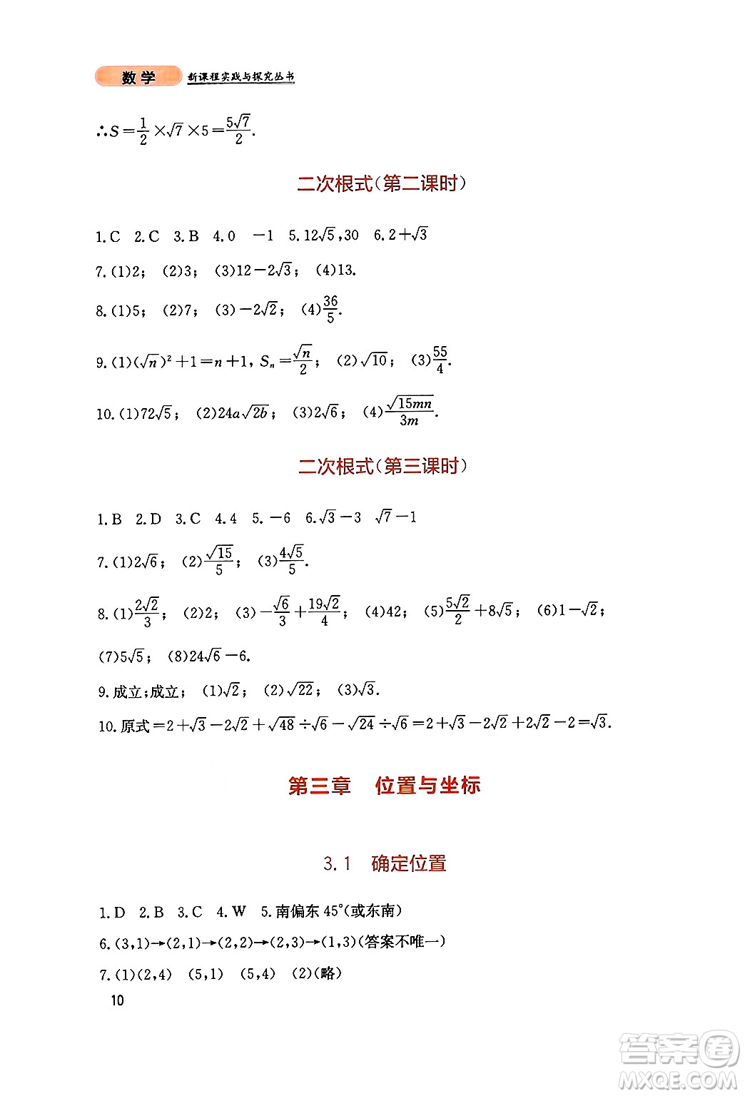 四川教育出版社2024年秋新課程實踐與探究叢書八年級數(shù)學(xué)上冊北師大版答案