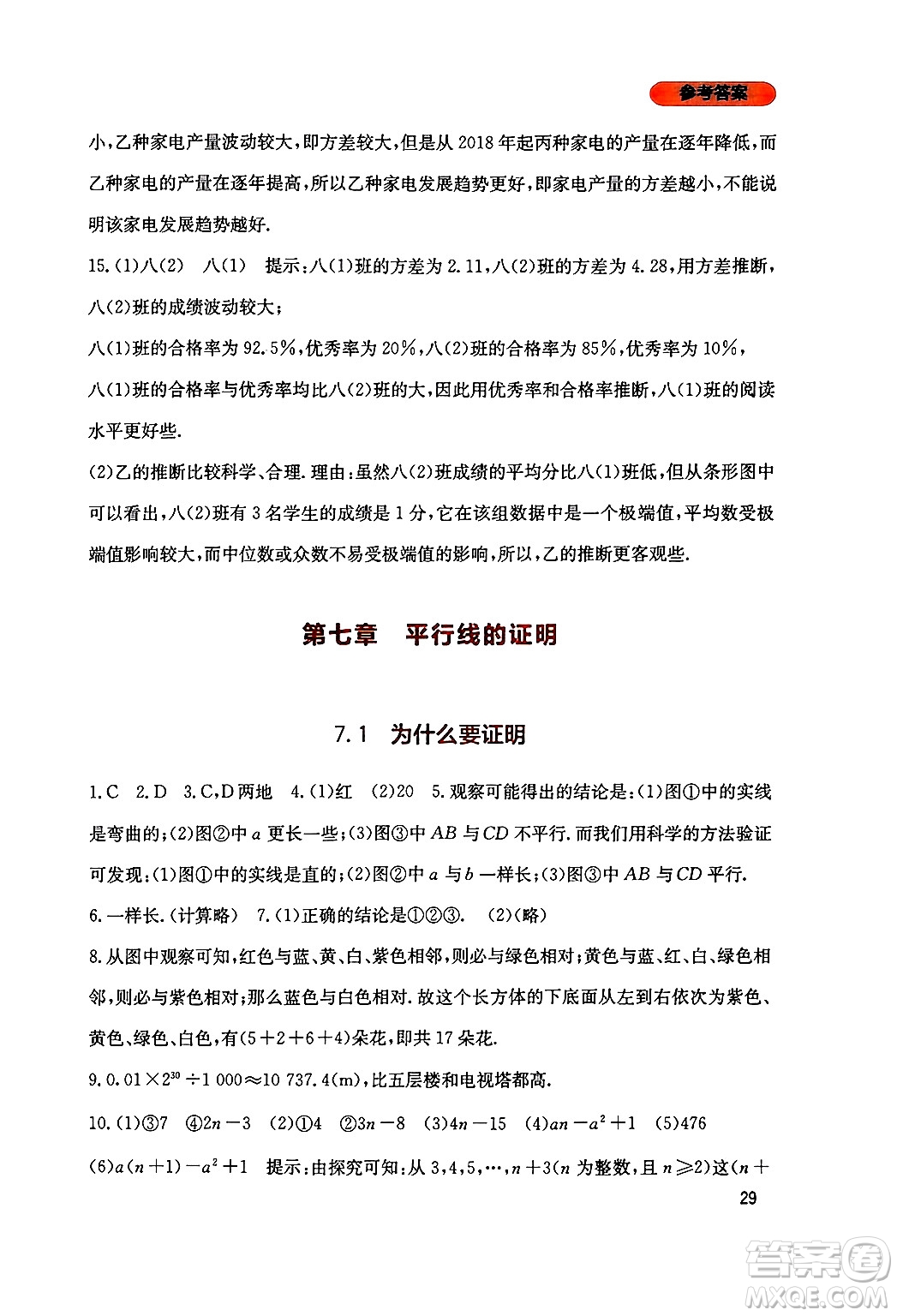 四川教育出版社2024年秋新課程實踐與探究叢書八年級數(shù)學(xué)上冊北師大版答案