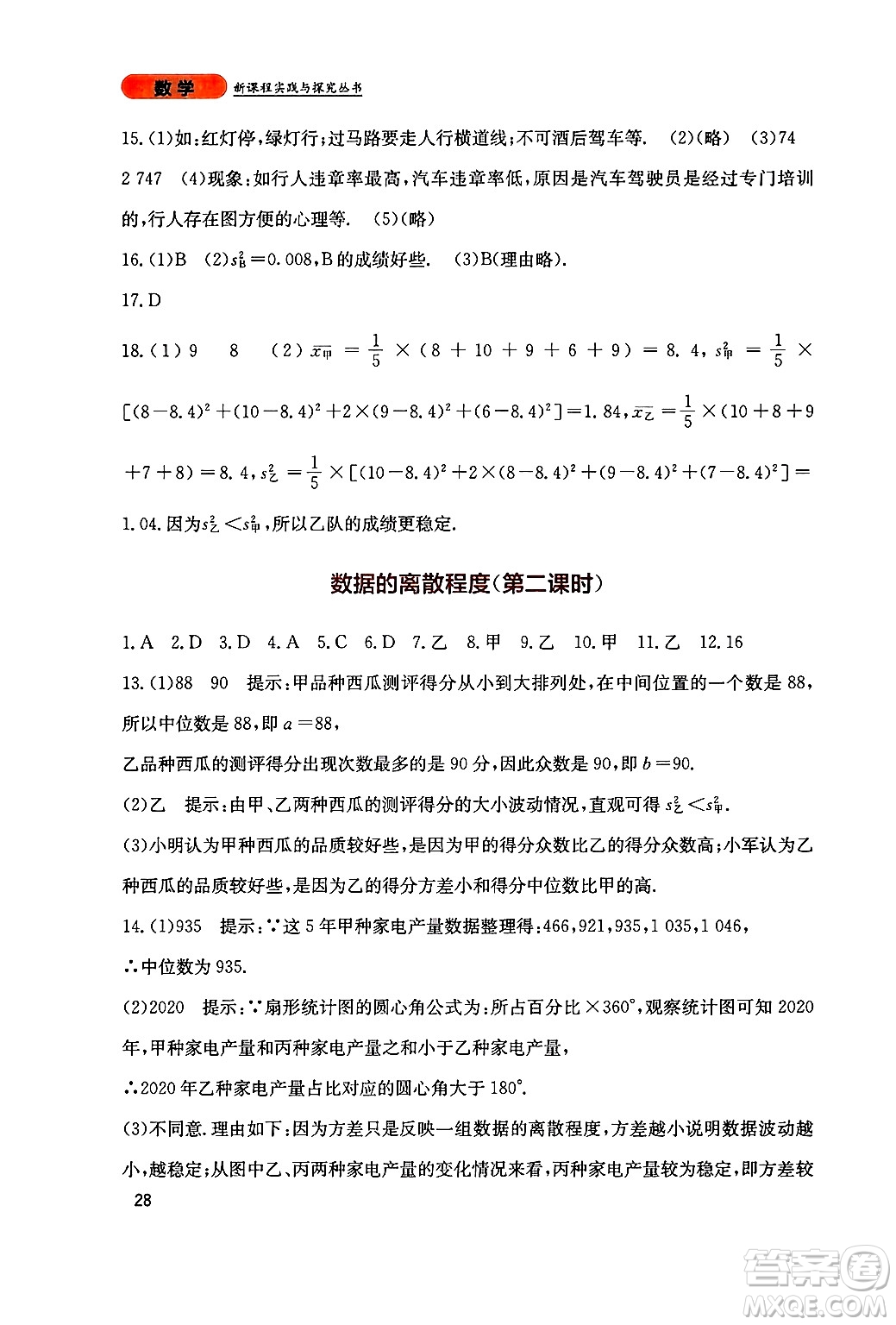 四川教育出版社2024年秋新課程實踐與探究叢書八年級數(shù)學(xué)上冊北師大版答案