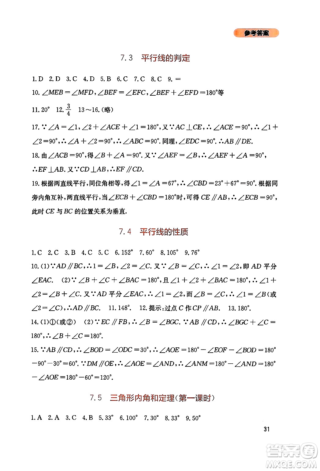 四川教育出版社2024年秋新課程實踐與探究叢書八年級數(shù)學(xué)上冊北師大版答案