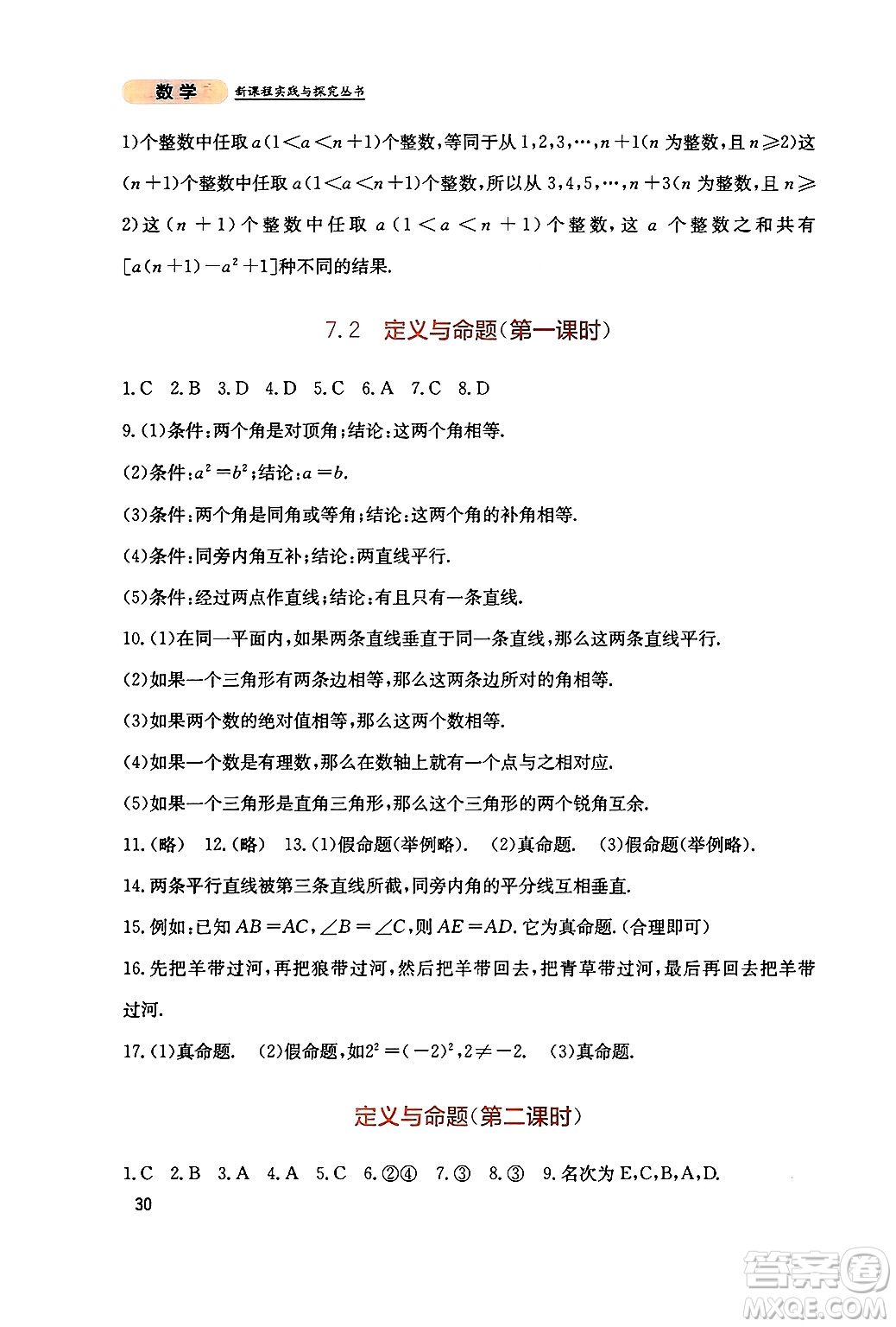 四川教育出版社2024年秋新課程實踐與探究叢書八年級數(shù)學(xué)上冊北師大版答案