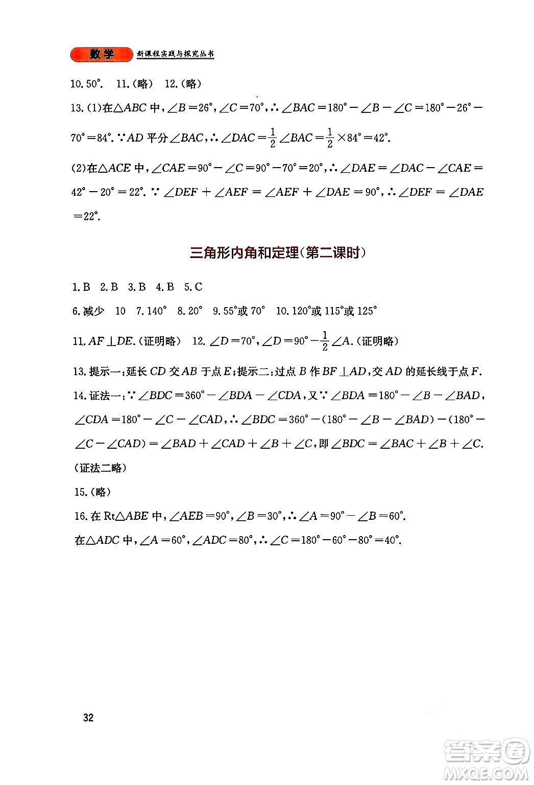 四川教育出版社2024年秋新課程實踐與探究叢書八年級數(shù)學(xué)上冊北師大版答案