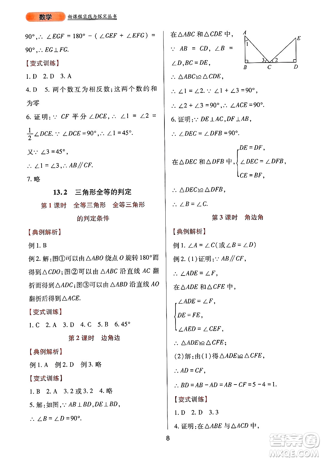 四川教育出版社2024年秋新課程實(shí)踐與探究叢書八年級(jí)數(shù)學(xué)上冊(cè)華師大版答案