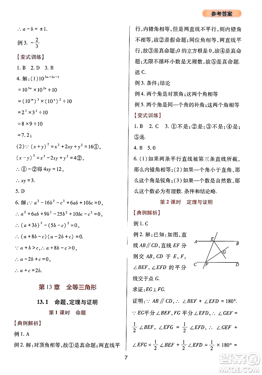 四川教育出版社2024年秋新課程實(shí)踐與探究叢書八年級(jí)數(shù)學(xué)上冊(cè)華師大版答案