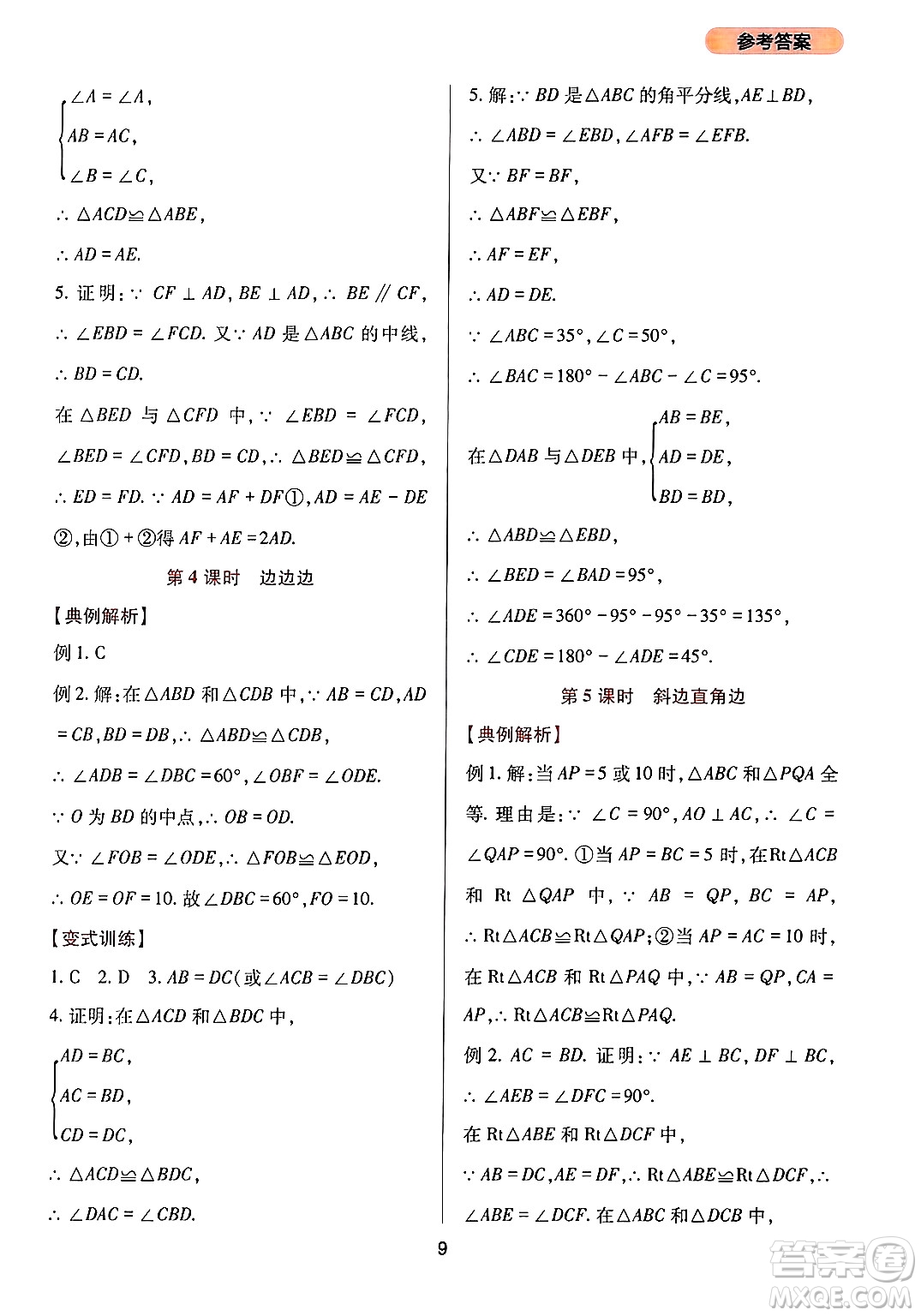 四川教育出版社2024年秋新課程實(shí)踐與探究叢書八年級(jí)數(shù)學(xué)上冊(cè)華師大版答案