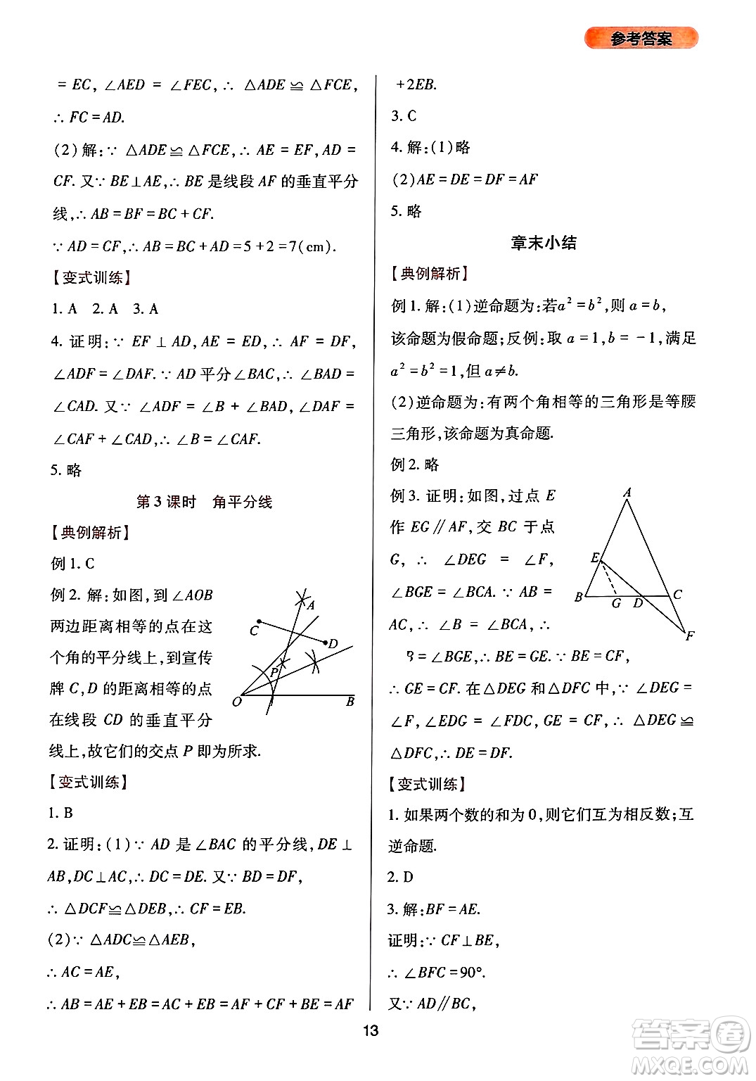 四川教育出版社2024年秋新課程實(shí)踐與探究叢書八年級(jí)數(shù)學(xué)上冊(cè)華師大版答案