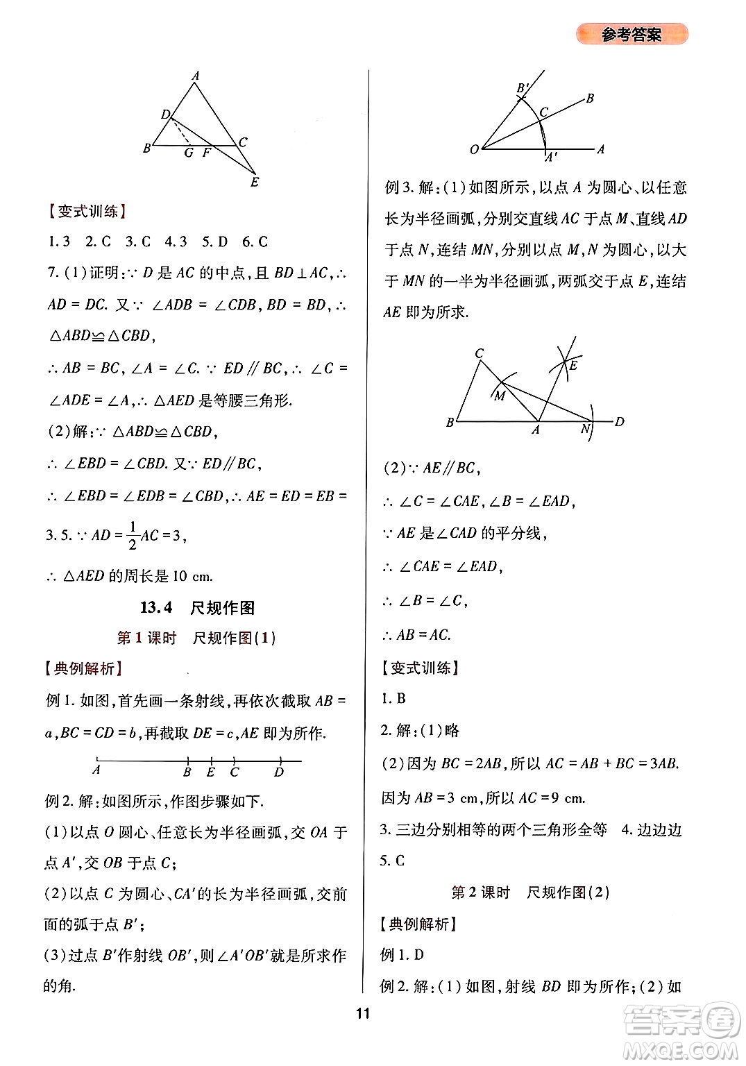 四川教育出版社2024年秋新課程實(shí)踐與探究叢書八年級(jí)數(shù)學(xué)上冊(cè)華師大版答案