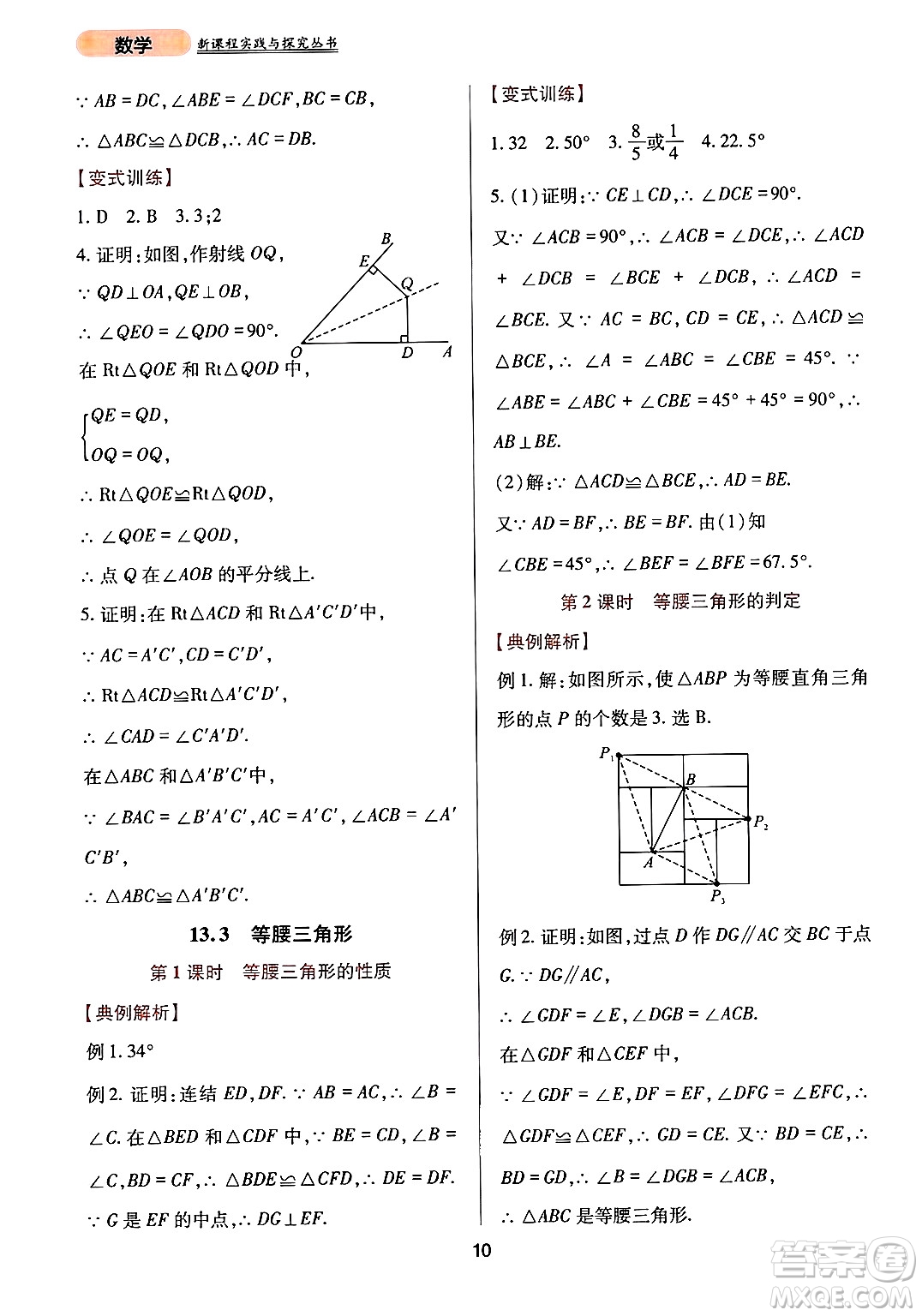 四川教育出版社2024年秋新課程實(shí)踐與探究叢書八年級(jí)數(shù)學(xué)上冊(cè)華師大版答案