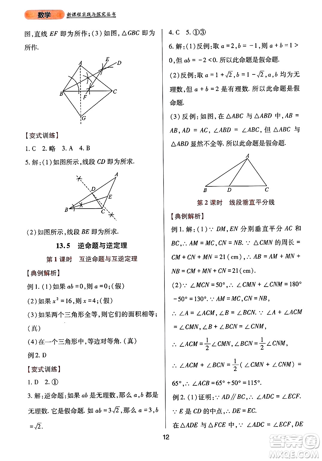 四川教育出版社2024年秋新課程實(shí)踐與探究叢書八年級(jí)數(shù)學(xué)上冊(cè)華師大版答案