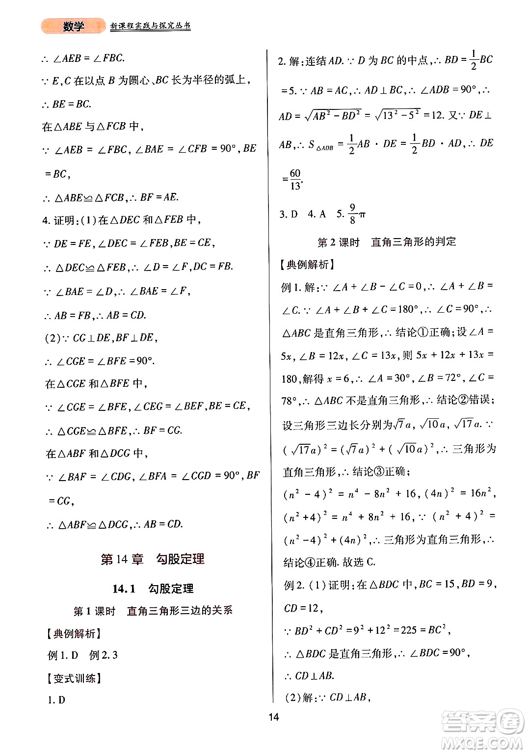 四川教育出版社2024年秋新課程實(shí)踐與探究叢書八年級(jí)數(shù)學(xué)上冊(cè)華師大版答案