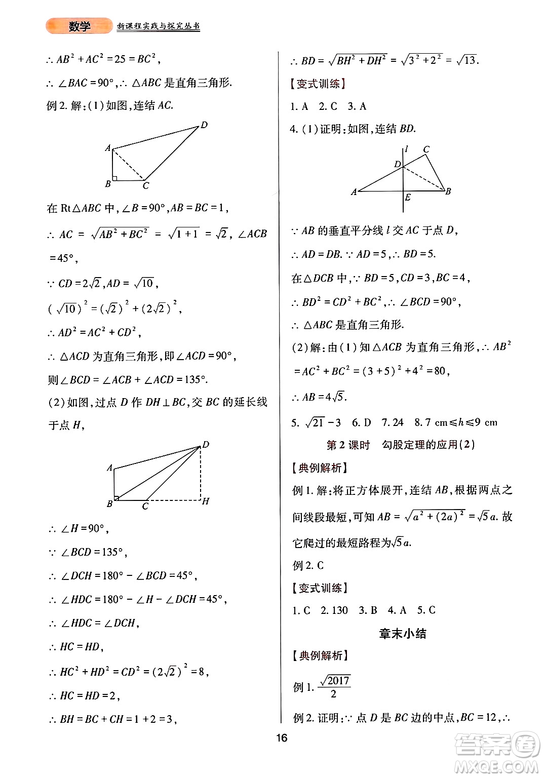 四川教育出版社2024年秋新課程實(shí)踐與探究叢書八年級(jí)數(shù)學(xué)上冊(cè)華師大版答案