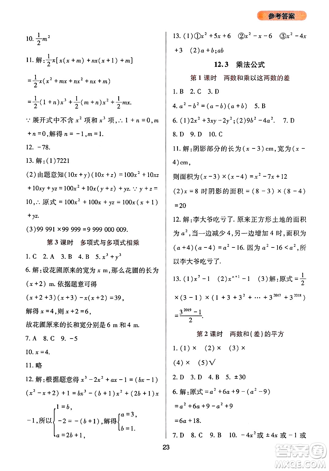 四川教育出版社2024年秋新課程實(shí)踐與探究叢書八年級(jí)數(shù)學(xué)上冊(cè)華師大版答案